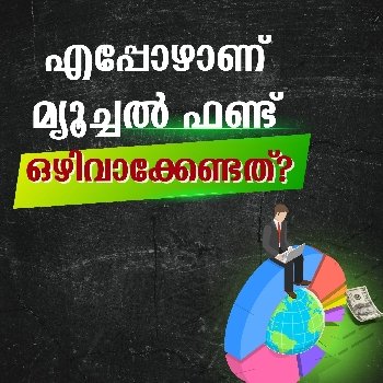 എപ്പോഴാണ് മ്യൂച്ചൽ ഫണ്ട് ഒഴിവാക്കേണ്ടത്